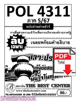 (ไฟล์ดาวโหลด) ชีทราม ข้อสอบ POL4311 (PA320) การสื่อสารความเข้าใจเพื่อการบริหารองค์การภาครัฐ Sheetandbook PKES0031