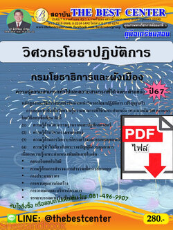 (ไฟล์ดาวโหลด) คู่มือเตรียมสอบ วิศวกรโยธาปฏิบัติการ กรมโยธาธิการและผังเมือง ปี67 พร้อมเฉลย PKE4494