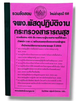 (ปี68) คู่มือเตรียมสอบ รวมข้อสอบ 400 ข้อ เจ้าพนักงานพัสดุปฏิบัติงาน กระทรวงสาธารณสุข KTS0716 sheetandbook