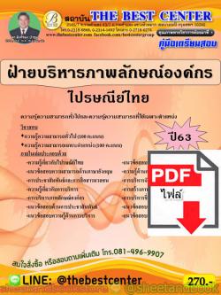 (ไฟล์ดาวโหลด) คู่มือแนวข้อสอบ ไปรษณีย์ไทย ฝ่ายบริหารภาพลักษณ์องค์กร ปี 2563 PKE1653