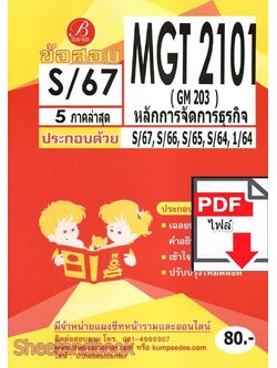 (ไฟล์ดาวโหลด) ชีทราม ข้อสอบ MGT2101 (GM203) หลักการจัดการธุรกิจ Sheetandbook PKES0105