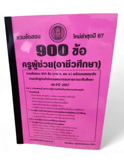 ( ปี67-250 ) รวมข้อสอบ 900 ข้อ ภาค ก. และ ข. ครูผู้ช่วย ครูอาชีว คณะกรรมการอาชีวศึกษา ประจำปี 2567 KTS0644 Sheetandbook