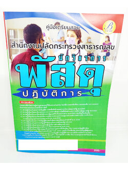 (ปี2566) คู่มือเตรียมสอบ นักวิชาการพัสดุปฏิบัติการ สำนักงานปลัดกระทรวงสาธารณสุข ปี66 PK2646 เนื้อหา+แนวข้อสอบ sheetandbook