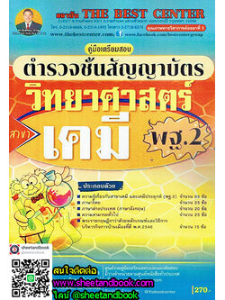 คู่มือเตรียมสอบ ตำรวจชั้นสัญญาบัตร วิทยาศาสตร์สาขาเคมี พฐ.2 PK1690