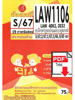 (ไฟล์ดาวโหลด) ชีทราม ข้อสอบ LAW1106 (LAW4062,2032) ประวัติศาสตร์กฎหมายไทยและระบบกฎหมายหลัก Sheetandbook PKES0089