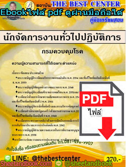 (ไฟล์ดาวโหลด) คู่มือสอบ แนวข้อสอบนักจัดการงานทั่วไปปฏิบัติการ กรมควบคุมโรค PKE1419