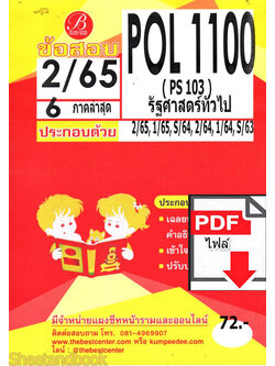 (ไฟล์ดาวโหลด) ชีทราม ข้อสอบ POL1100 รัฐศษสตร์ทั่วไป Sheetandbook PKES0074