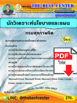 (ไฟล์ดาวโหลด) คู่มือเตรียมสอบ นักวิเคราะห์นโยบายและแผน กรมสุขภาพจิต ปี65 Sheetandbook PKE3210