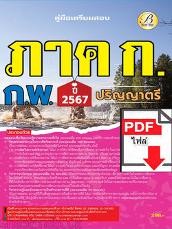 (ไฟล์ดาวโหลด) คู่มือเตรียมสอบ ภาค ก. ก.พ. (ระดับปริญญาตรี) ปี67 พร้อมเฉลย PKE4507