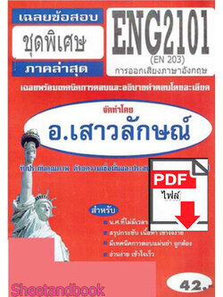 (ไฟล์ดาวโหลด) PDF ชีทราม เฉลยข้อสอบ ENG2101 (EN203) การออกเสียงภาษาอังกฤษ Sheetandbook PKES0322