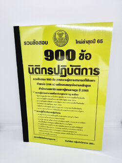 ( ปี 2565 ) คู่มือเตรียมสอบ นิติกรปฏิบัติการ สำนักงานเลขาธิการสภาผู้แทนราษฎร รวมข้อสอบ 900 ข้อ ภาคข KTS0667 Sheetandbook