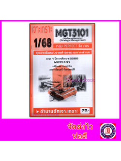 ชีทราม ข้อสอบ เจาะเกราะส้ม MGT3101 การจัดการเชิงกลยุทธ (ข้อสอบอัตนัย) Sheetandbook PFT0232