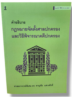 (แถมปกใส) คำอธิบายกฎหมายจัดตั้งศาลปกครองและวิธีพิจารณาคดีปกครอง พิมพ์ครั้งที่ 15 ชาญชัย แสวงศักดิ์ TBK0948 sheetandbook