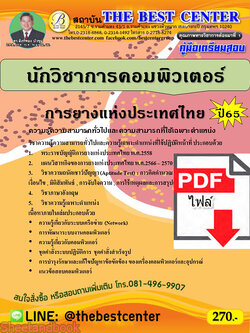 (ไฟล์ดาวโหลด) คู่มือเตรียมสอบ นักวิชาการคอมพิวเตอร์ การยางแห่งประเทศไทย ปี65 PKE3361