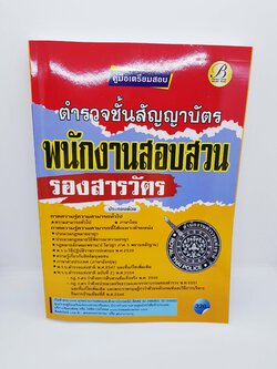 คู่มือเตรียมสอบ ตำรวจชั้นสัญญาบัตร พนักงานสอบสวน รองสารวัตร PK2222