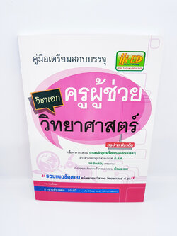 คู่มือเตรียมสอบบรรจุ ครูผู้ช่วยวิชาเอก วิทยาศาสตร์ Hi-ED HEP0081