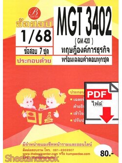 (ไฟล์ดาวโหลด) ชีทราม ข้อสอบ MGT3402 (GM402) ทฤษฎีองค์การธุรกิจ PKES0142