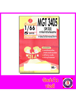 ชีทราม ข้อสอบ MGT3405 GM316 การจัดการข้ามวัฒนธรรม (ข้อสอบอัตนัย) Sheetandbook PKS0151