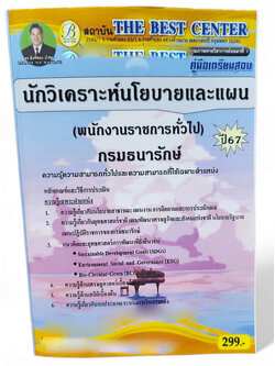 คู่มือเตรียมสอบ นักวิเคราะห์นโยบายและแผน (พนักงานราชการทั่วไป) กรมธนารักษ์ ปี67 PK2742 เนื้อหา+แนวข้อสอบ sheetandbook