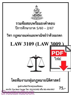 (ไฟล์ดาวโหลด) ชีทราม LAW3109 LAW3009 มรดก Sheetandbook PKES0228