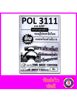 ชีทราม ข้อสอบ ปกขาว POL3111 (PS392) ทฤษฎีประชาธิปไตย (ข้อสอบอัตนัย) Sheetandbook PKS0008