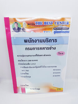 (ปี2564) คู่มือเตรียมสอบ พนักงานบริการ กรมการทหารช่าง PK2287