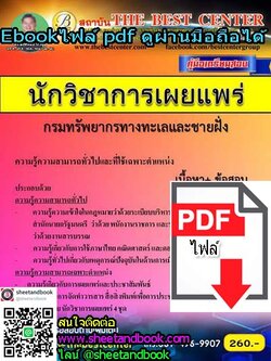 (ไฟล์ดาวโหลด) คู่มือเตรียมสอบ นักวิชาการเผยแพร่ กรมทรัพยากรทางทะเลและชายฝั่ง PKE1049