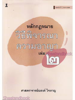 (แถมปกใส) หลักกฎหมายวิธีพิจารณาความอาญา เล่ม 2 พิมพ์ครั้งที่ 7 ณรงค์ ใจหาญ TBK1094 sheetandbook