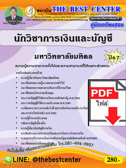 (ไฟล์ดาวโหลด) คู่มือเตรียมสอบ นักวิชาการเงินและบัญชี มหาวิทยาลัยมหิดล ปี67 พร้อมเฉลย PKE4517