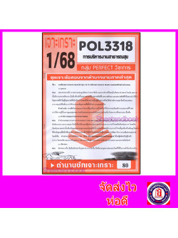 ชีทราม ข้อสอบ POL3318 (PA431) การบริหารสาธารณสุข (ข้อสอบอัตนัย) Sheetandbook PFT0146