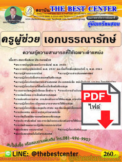 (ไฟล์ดาวโหลด) คู่มือแนวข้อสอบ ครูผู้ช่วย เอกบรรณารักษ์ ออกใหม่ปี 2563 PKE1615