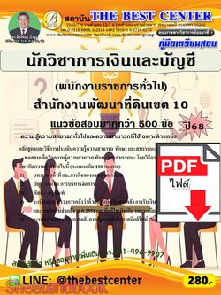 (ไฟล์ดาวโหลด) PDF คู่มือเตรียมสอบ นักวิชาการเงินและบัญชี (พนักงานราชการทั่วไป) สำนักงานพัฒนาที่ดินเขต 10 ปี68 PKE5970