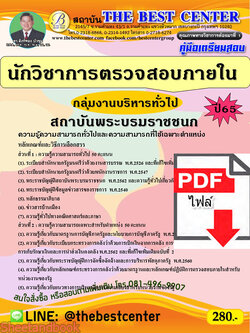 (ไฟล์ดาวโหลด) คู่มือเตรียมสอบ นักวิชาการตรวจสอบภายใน (กลุ่มงานบริหารทั่วไป) สถาบันพระบรมราชชนก ปี65 Sheetandbook PKE3161