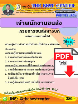 (ไฟล์ดาวโหลด) คู่มือเตรียมสอบ เจ้าพนักงานขนส่ง กรมการขนส่งทางบก ปี65 Sheetandbook PKE3195