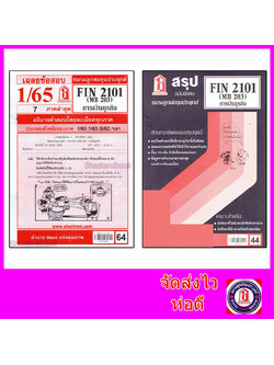 ชีทราม FIN2101 (MB 203) การเงินธุรกิจ Sheetandbook