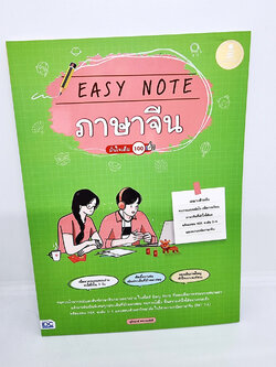 คู่มือเตรียมสอบ หนังสือ Easy Note ภาษาจีน มั่นใจเต็ม 100 : วิชาความถนัดภาษาจีน (PAT 7.4) TBY0123 sheetandbook