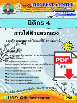 (ไฟล์ดาวโหลด) คู่มือเตรียมสอบ นิติกร 4 การไฟฟ้านครหลวง ปี66 PKE3706
