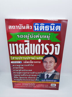 หนังสือเตรียมสอบ รองผู้บังคับหมู่ นายสิบตำรวจ (สายปราบปราม) นสต. STN0113