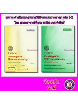 (แถมปกใส) ชุดรวม คำอธิบายประมวลกฎหมาย วิธิพิจารณาความอาญา เล่ม 1-2ธานิศ เกศวพิทักษ์ TBK0902 sheetandbook ALX