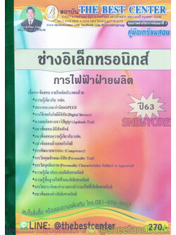 คู่มือแนวข้อสอบ ช่างอิเล็กทรอนิกส์ การไฟฟ้าฝ่ายผลิต ออกใหม่ปี 2563 PK2008