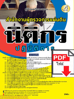 (ไฟล์ดาวโหลด) คู่มือเตรียมสอบ นิติกรปฏิบัติการ สำนักงานผู้ตรวจการแผ่นดิน ปี66 เนื้อหา+แนวข้อสอบพร้อมเฉลย PKE4090