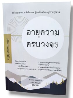 (แถมปก) อายุความครบวงจร หลักกฎหมายและคำพิพากษาฎีกาเกี่ยวกับอายุความทุกกรณี JG0033 สรารักษ์ สุวรรณเสรี,อาคม ศรียาภัย sheetandbook