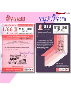 ชีทราม MTH1101(MA 111) แคลคูลัสและเรขาคณิตวิเคราะห์ 1 Sheetandbook