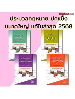 (แถมปกใส) ประมวลกฎหมายปกแข็ง แก้ไขล่าสุดปี 68 เล่มใหญ่ A4 SAB0023 The Justice Group Sheetandbook
