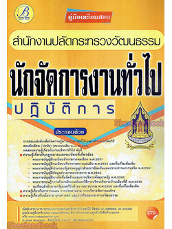 คู่มือเตรียมสอบ นักจัดการงานทั่วไปปฏิบัติการ สำนักงานปลัดกระทรวงวัฒนธรรม PK2176