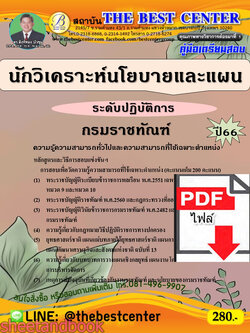 (ไฟล์ดาวโหลด) คู่มือเตรียมสอบ นักวิเคราะห์นโยบายและแผนระดับปฏิบัติการ กรมราชทัณฑ์ ปี66 เนื้อหา+แนวข้อสอบพร้อมเฉลย PKE4365
