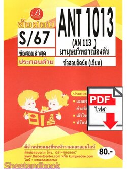 (ไฟล์ดาวโหลด) ชีทราม ข้อสอบ ANT1013 (AN113) มานุษยวิทยาเบื้องต้น (ข้อสอบอัตนัย) PKES0140