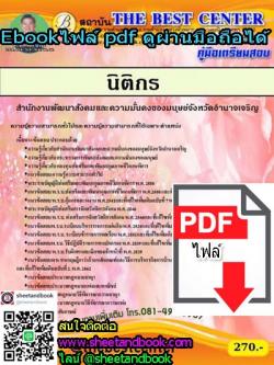 (ไฟล์ดาวโหลด) คู่มือเตรียมสอบ นิติกร สำนักงานพัฒนาสังคมและความมั่นคงของมนุษย์จังหวัดอำนาจเจริญ PKE1245