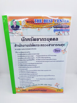 คู่มือเตรียมสอบ นักทรัพยากรบุคคลปฏิบัติการ สำนักงานปลัดกระทรวงสาธารณสุข ปี64 ปี64 PK1763