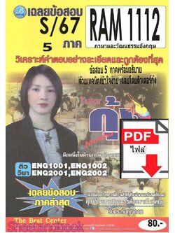 (ไฟล์ดาวโหลด) ชีทราม ข้อสอบ RAM1112 ภาษาและวัฒนธรรมอังกฤษ Sheetandbook PKES0255